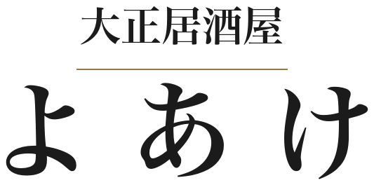 大正居酒屋 よあけ