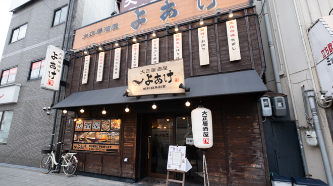 大正居酒屋 よあけ 大正駅から徒歩1分の店舗外観